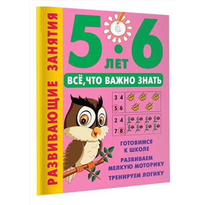 АСТ Дмитриева В.Г. "Развивающие занятия. Всё, что важно знать. 5-6 лет"