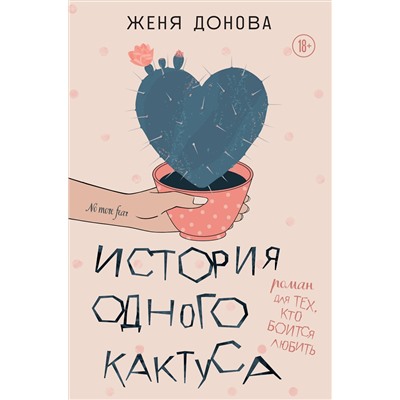 Эксмо Женя Донова "История одного кактуса. Роман для тех, кто боится любить"