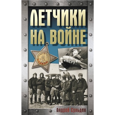 АСТ Сульдин А.В. "Летчики на войне"