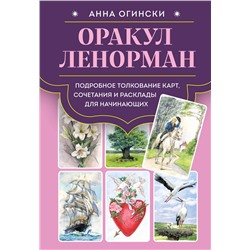 Эксмо Анна Огински "Оракул Ленорман. Подробное толкование карт, сочетания и расклады для начинающих"