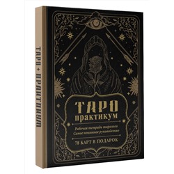 АСТ . "ТАРО-практикум. Рабочая тетрадь таролога. Самое понятное руководство. 78 карт в подарок"