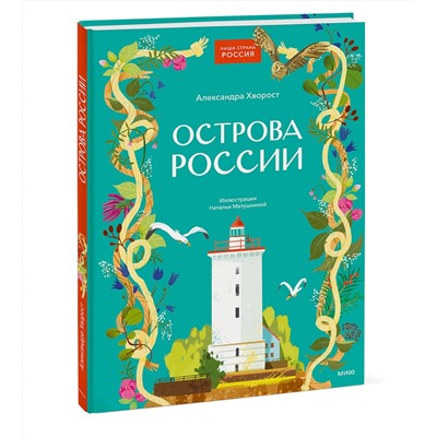 Эксмо Александра Хворост "Острова России"