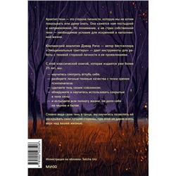 Эксмо Дэвид Ричо "Танцующие с тенью. Архетип тени для трансформации внутренних демонов в силу и свободу"