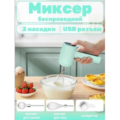 Миксер компактный беспроводной 3 в 1, Артикул: 135312