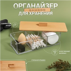 Органайзер для хранения «BAMBOO», с крышкой, 3 секции, 23.3×9.4×8.9 см, прозрачный, коричневый