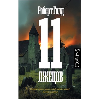АСТ Роберт Голд "11 лжецов"