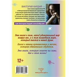 АСТ Виктория Кирдий "Мечта сбудется! Вдохновляюсь, творю, живу!"