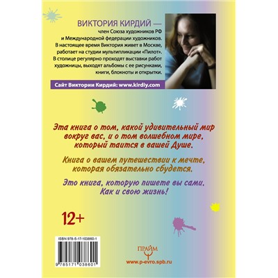 АСТ Виктория Кирдий "Мечта сбудется! Вдохновляюсь, творю, живу!"
