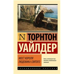 436415 АСТ Торнтон Уайлдер "Мост короля Людовика Святого"
