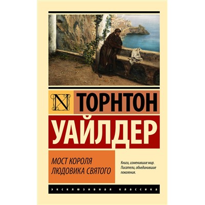 436415 АСТ Торнтон Уайлдер "Мост короля Людовика Святого"