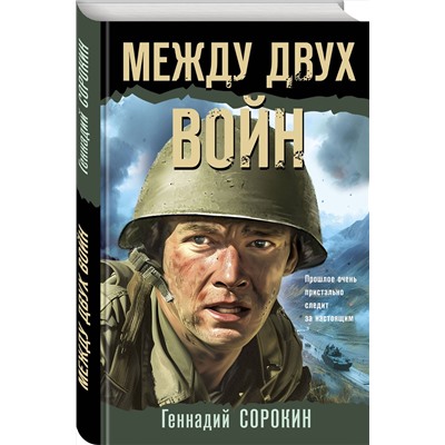 Эксмо Геннадий Сорокин "Между двух войн"