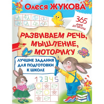 АСТ Олеся Жукова "Лучшие задания для подготовки к школе: развиваем речь, мышление, моторику"