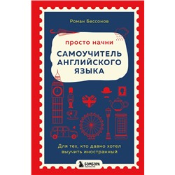 Эксмо Роман Бессонов "Просто начни. Самоучитель английского языка. Для тех, кто давно хотел выучить иностранный"