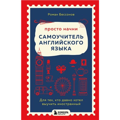 Эксмо Роман Бессонов "Просто начни. Самоучитель английского языка. Для тех, кто давно хотел выучить иностранный"