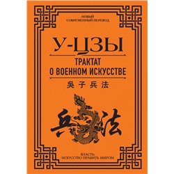 АСТ У-Цзы "Трактат о военном искусстве"