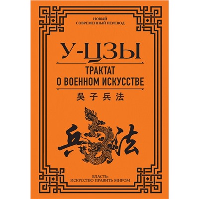 АСТ У-Цзы "Трактат о военном искусстве"