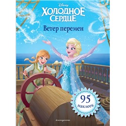 Эксмо "Холодное сердце. Ветер перемен. Книга для чтения (с наклейками)_"