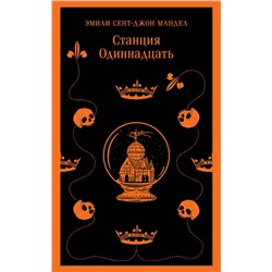 361292 Эксмо Эмили Сент-Джон Мандел "Станция Одиннадцать"