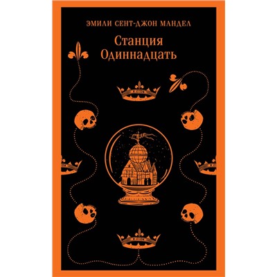 361292 Эксмо Эмили Сент-Джон Мандел "Станция Одиннадцать"