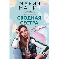 АСТ Мария Манич "Сводная сестра для мажора"