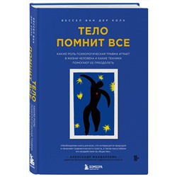 Эксмо Бессел ван дер Колк "Тело помнит все: какую роль психологическая травма играет в жизни человека и какие техники помогают ее преодолеть"
