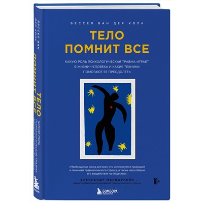 Эксмо Бессел ван дер Колк "Тело помнит все: какую роль психологическая травма играет в жизни человека и какие техники помогают ее преодолеть"