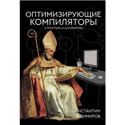 АСТ Константин Владимиров "Оптимизирующие компиляторы. Структура и алгоритмы"
