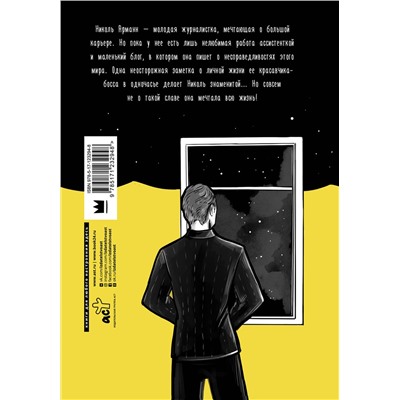 АСТ Ника Светлая "Невинные заметки"