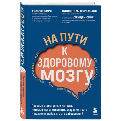 Эксмо Уильям Сирс, Винсент М. Фортанасс "На пути к здоровому мозгу. Простые и доступные методы, которые могут отсрочить старение мозга и позволят избежать его заболеваний"