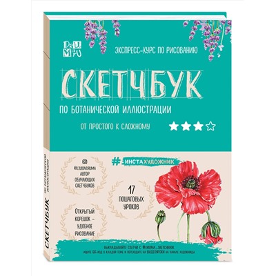 Эксмо Дрюма Л.А. "Скетчбук по ботанической иллюстрации"