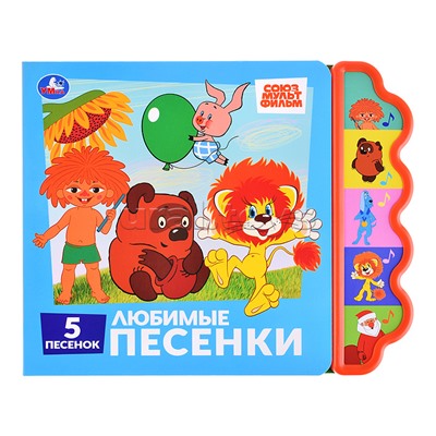 Любимые песенки. Союзмультфильм (5 кн. фигурн.)