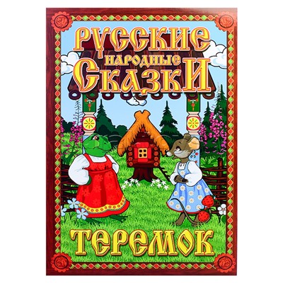 Кукольный театр "Теремок"