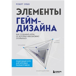 Эксмо Роберт Зубек "Элементы гейм-дизайна. Как создавать игры, от которых невозможно оторваться"