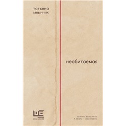 469552 АСТ Татьяна Млынчик "Необитаемая"