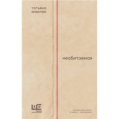 469552 АСТ Татьяна Млынчик "Необитаемая"