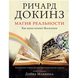 АСТ Ричард Докинз "Магия реальности. Как наука познает Вселенную"