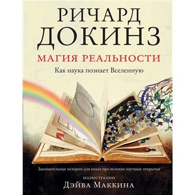 АСТ Ричард Докинз "Магия реальности. Как наука познает Вселенную"