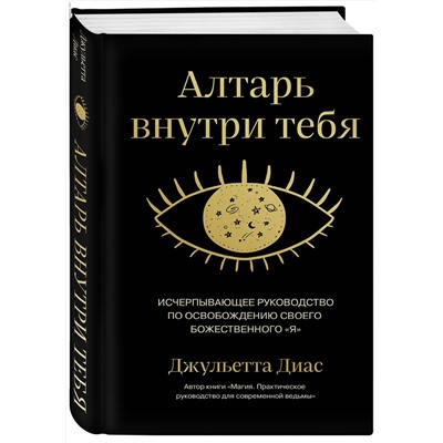Эксмо Джульетта Диас "Алтарь внутри тебя. Исчерпывающее руководство по освобождению своего божественного "я""