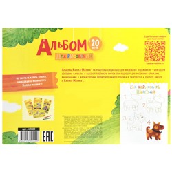Альбом для рисования 20л  АКМ20 Каляка-Маляка