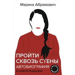 АСТ Марина Абрамович "Автобиография. Пройти сквозь стены"