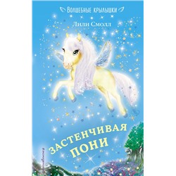 Эксмо Лили Смолл "Застенчивая пони (выпуск 11)"