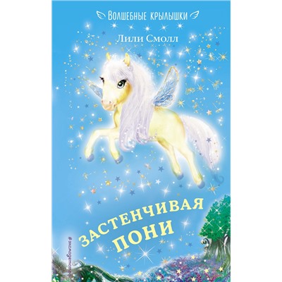 Эксмо Лили Смолл "Застенчивая пони (выпуск 11)"