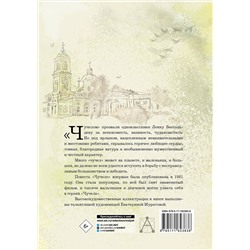 АСТ Железников В.К. "Чучело"
