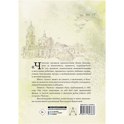 АСТ Железников В.К. "Чучело"