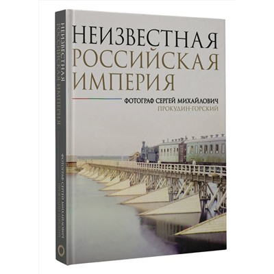 АСТ С. М. Прокудин-Горский "Неизвестная Российская империя. Фотограф Сергей Михайлович Прокудин-Горский"
