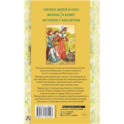 АСТ Несбит Эдит "Пятеро детей и Оно. Феникс и ковёр. История с амулетом"