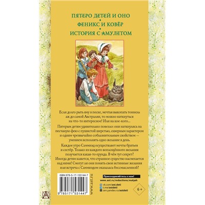 АСТ Несбит Эдит "Пятеро детей и Оно. Феникс и ковёр. История с амулетом"