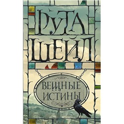 367107 АСТ Рута Шейл "Вещные истины"