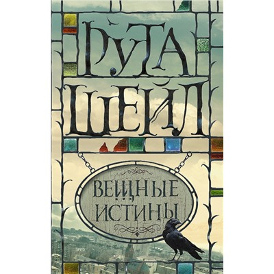 АСТ Рута Шейл "Вещные истины"