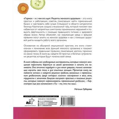 АСТ Белинда Киркпатрик, Айнсли Джонстон "Гормон - и с чем его едят. Рецепты женского здоровья"